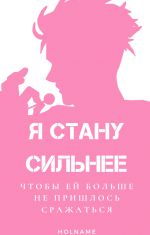 Скачать книгу Я стану сильнее, чтобы ей не пришлось больше сражаться автора Елизавета Зырянова