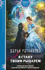 Скачать книгу Я стану твоим рыцарем автора Дарья Ратникова