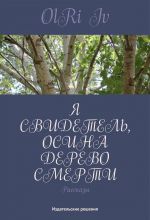 Скачать книгу Я свидетель, осина дерево смерти (сборник) автора Iv OlRi