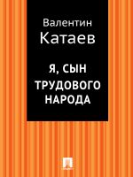 Скачать книгу Я, сын трудового народа автора Валентин Катаев