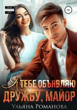 Новая книга Я тебе объявляю дружбу, майор автора Ульяна Романова