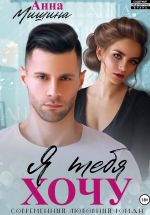 Скачать книгу Я тебя хочу автора Анна Мишина