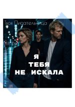 Скачать книгу Я тебя не искала автора Твоя Писательница