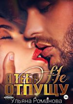 Скачать книгу Я тебя не отпущу автора Ульяна Романова