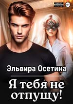 Скачать книгу Я тебя не отпущу… автора Эльвира Осетина