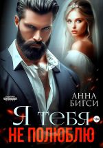 Новая книга Я тебя не полюблю автора Анна Бигси