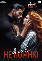Скачать книгу Я тебя не помню автора Анна Бигси