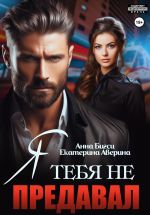 Новая книга Я тебя не предавал автора Анна Бигси