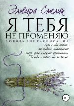 Скачать книгу Я тебя не променяю автора Эльвира Смелик