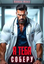 Новая книга Я тебя соберу автора Лайза Фокс