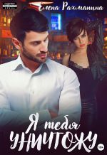 Скачать книгу Я тебя уничтожу автора Елена Рахманина