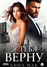 Новая книга Я тебя верну автора Лина Мак