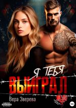 Скачать книгу Я тебя выиграл автора Вера Зверева