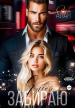 Скачать книгу Я тебя забираю автора Аля Алая