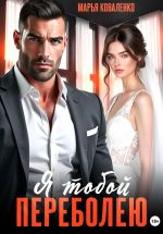 Новая книга Я тобой переболею автора Марья Коваленко