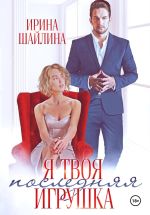 Скачать книгу Я твоя последняя игрушка автора Ирина Шайлина