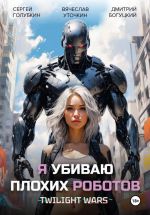 Скачать книгу Я убиваю плохих роботов! автора Вячеслав Уточкин