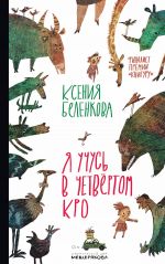 Скачать книгу Я учусь в четвёртом КРО автора Ксения Беленкова