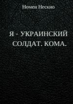 Скачать книгу Я – украинский солдат. Кома автора Номен Нескио