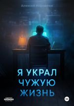 Скачать книгу Я украл чужую жизнь автора Алексей Корнелюк