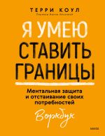 Новая книга Я умею ставить границы. Ментальная защита и отстаивание своих потребностей. Воркбук автора Терри Коул