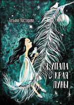 Скачать книгу Я упала с края Луны автора Татьяна Костарева