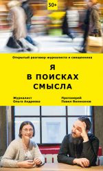 Скачать книгу Я в поисках смысла. Открытый разговор журналиста и священника автора Павел Великанов