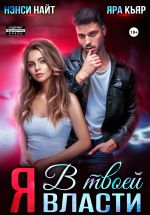 Новая книга Я в твоей власти автора Нэнси Найт