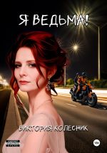 Скачать книгу Я Ведьма автора Виктория Колесник