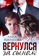 Новая книга Я вернулся за сыном автора Лана Пиратова