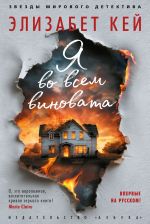 Скачать книгу Я во всем виновата автора Элизабет Кей