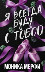 Новая книга Я всегда буду с тобой автора Моника Мерфи