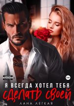 Скачать книгу Я всегда хотел тебя сделать своей автора Лана Легкая