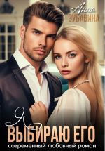 Скачать книгу Я выбираю его автора Анна Зубавина