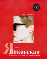 Скачать книгу Я – Янковская. Психологическая автобиография автора Маша Янковская