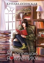 Новая книга Я запрещаю романтику автора Купава Огинская