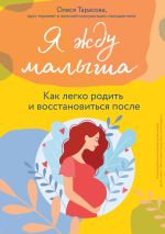 Скачать книгу Я жду малыша. Как легко родить и восстановиться после автора Олеся Тарасова