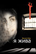 Скачать книгу Я жива (Воспоминания о плене) автора Масуме Абад