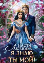 Скачать книгу Я знаю – ты мой! автора Настя Любимка