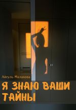 Новая книга Я знаю ваши тайны автора Айгуль Малахова
