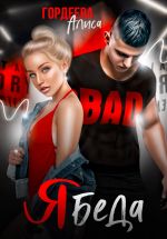 Скачать книгу Ябеда автора Алиса Гордеева