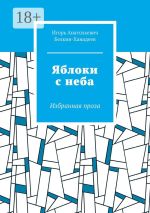 Скачать книгу Качаясь на двери. Избранная проза автора Игорь Белкин-Ханадеев