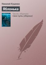 Скачать книгу Яблонька автора Николай Куценко