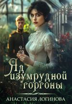 Новая книга Яд изумрудной горгоны автора Анастасия Логинова