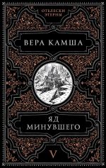 Скачать книгу Яд минувшего автора Вера Камша