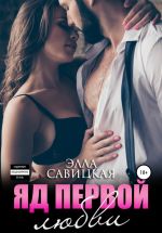 Скачать книгу Яд первой любви автора Элла Савицкая