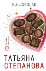 Скачать книгу Яд-шоколад автора Татьяна Степанова