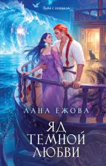 Новая книга Яд темной любви автора Лана Ежова