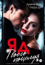 Новая книга ЯД твоего поцелуя автора Диана Фад