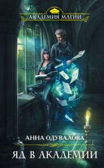 Скачать книгу Яд в академии автора Анна Одувалова